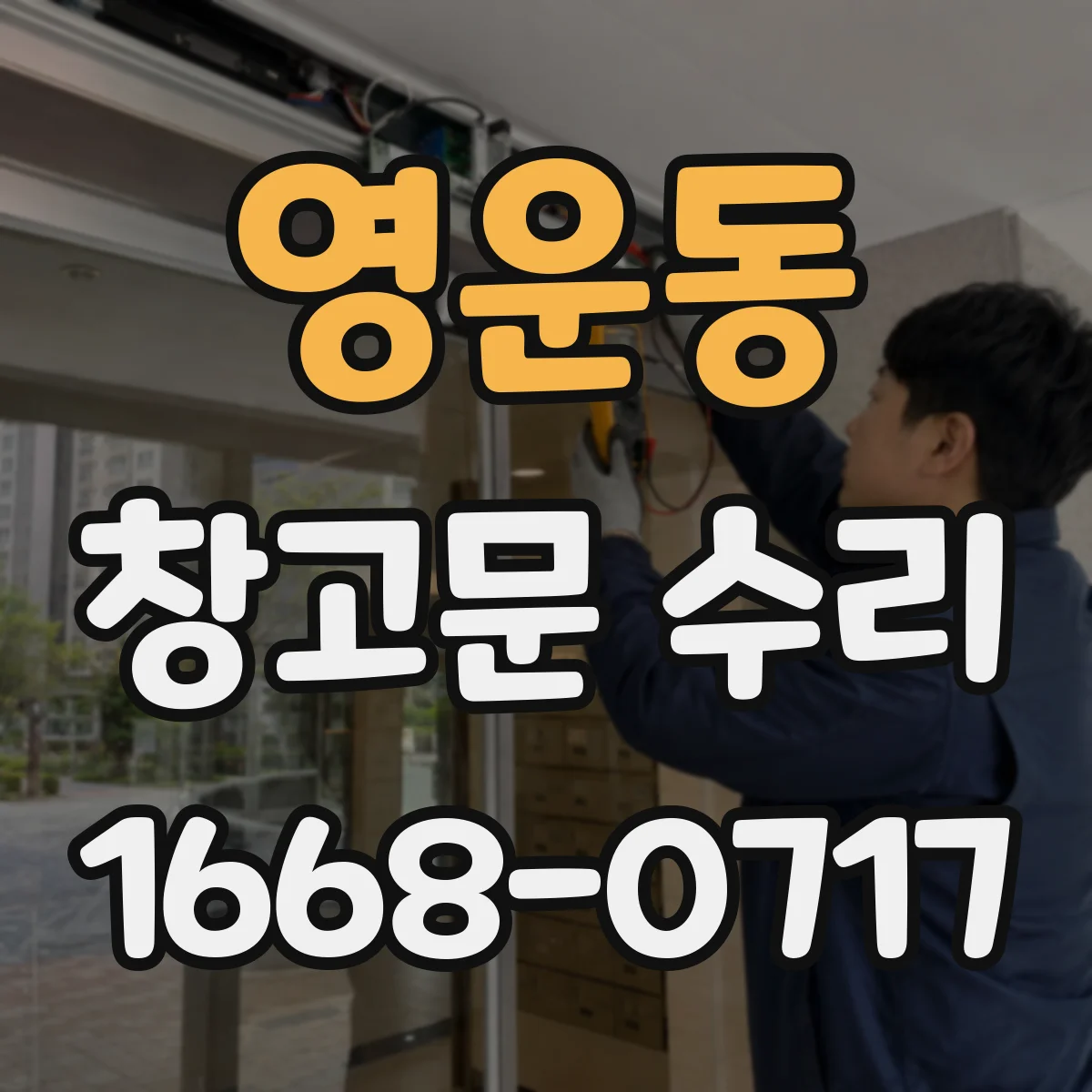 영운동 창고문 수리
