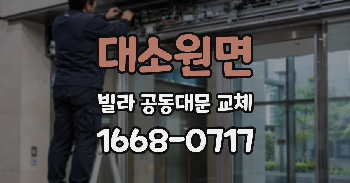 대소원면 빌라 공동대문 교체