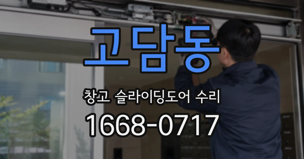 고담동 창고 슬라이딩도어 수리