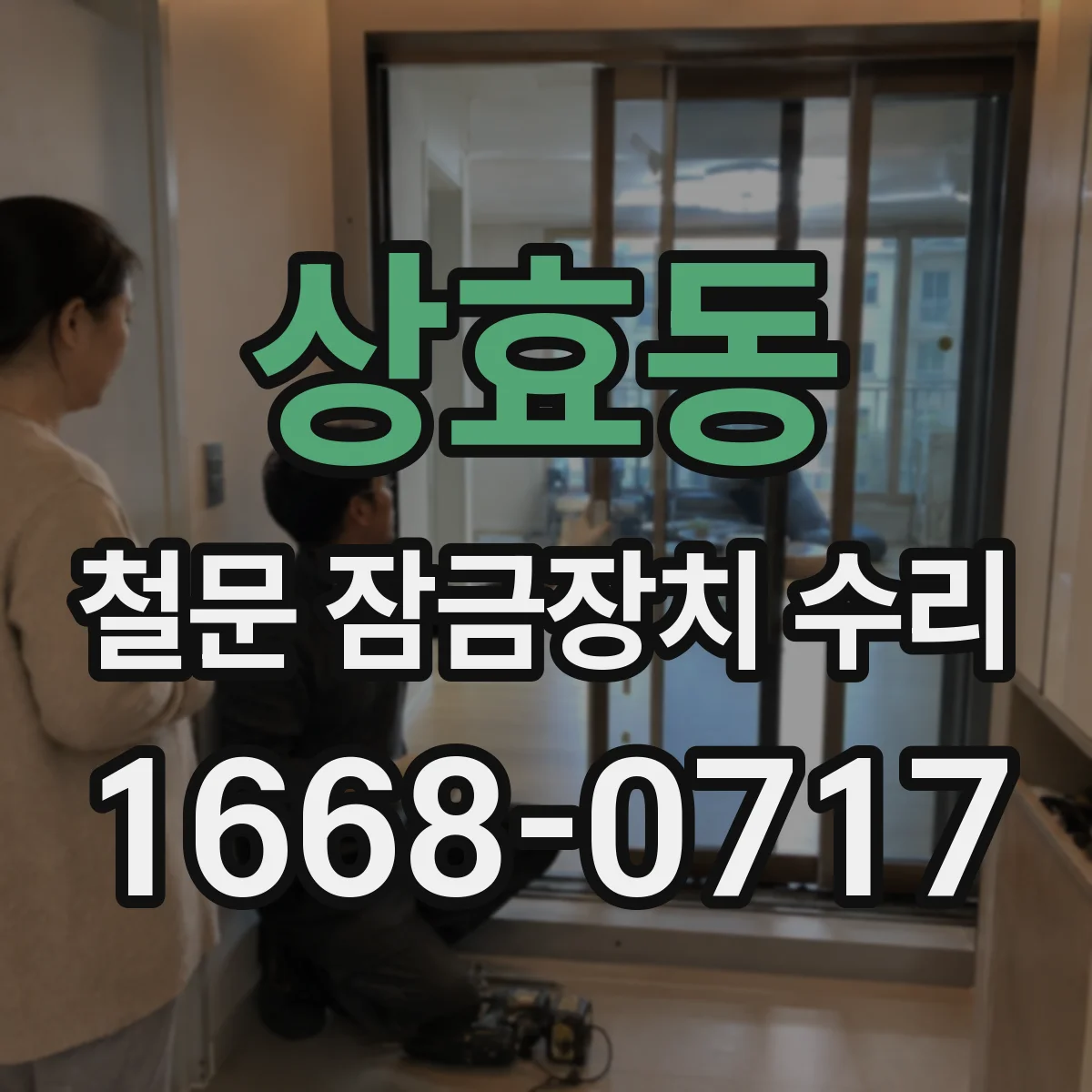 상효동 철문 잠금장치 수리