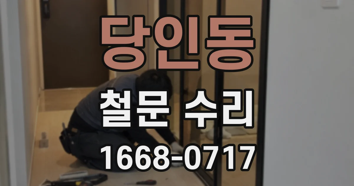 당인동 철문 수리