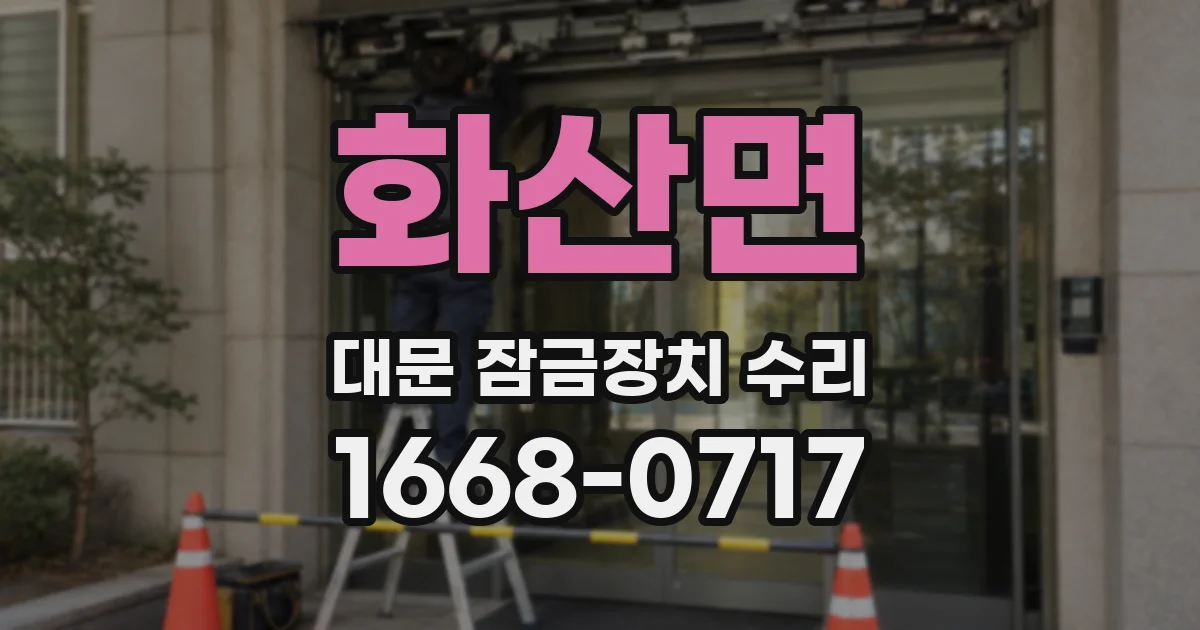 화산면 대문 잠금장치 수리