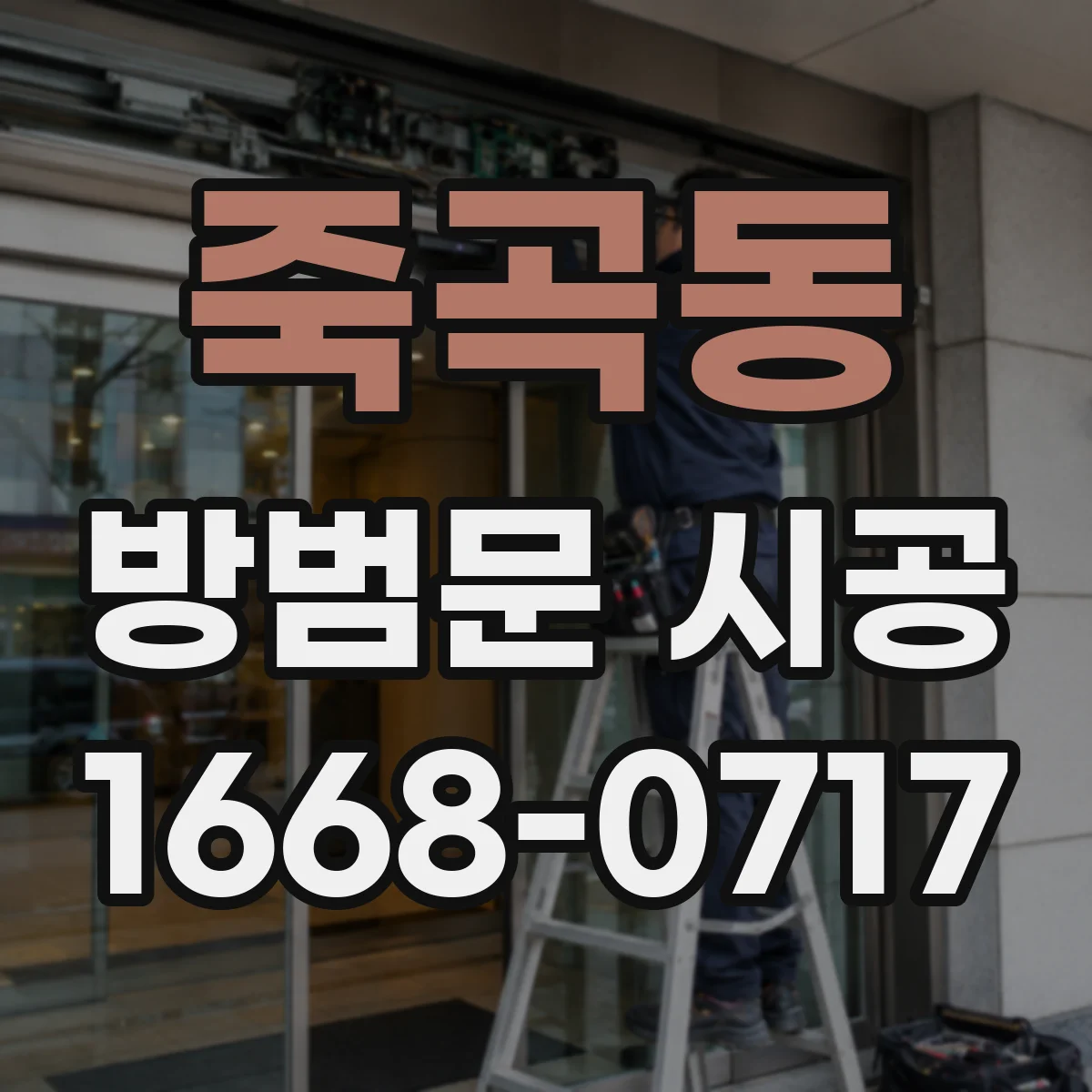 죽곡동 방범문 시공