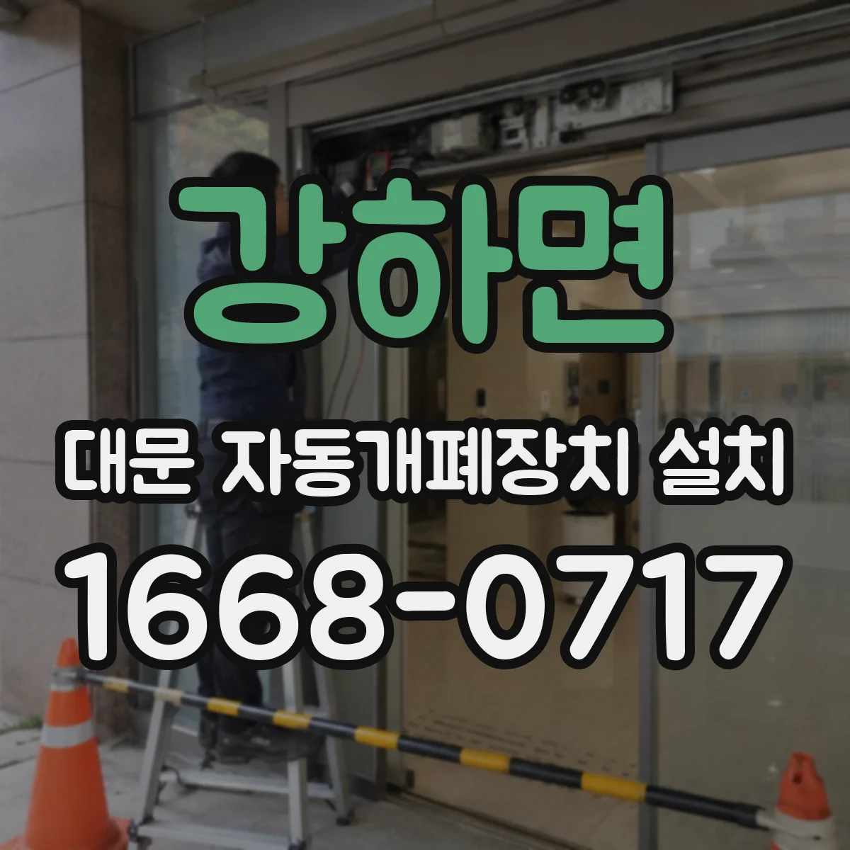 강하면 대문 자동개폐장치 설치