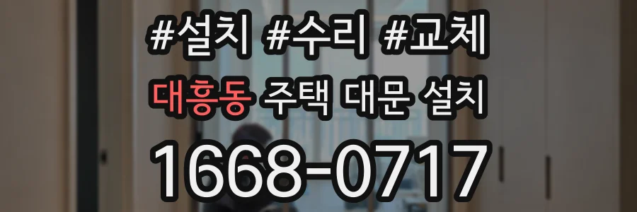 대흥동 주택 대문 설치