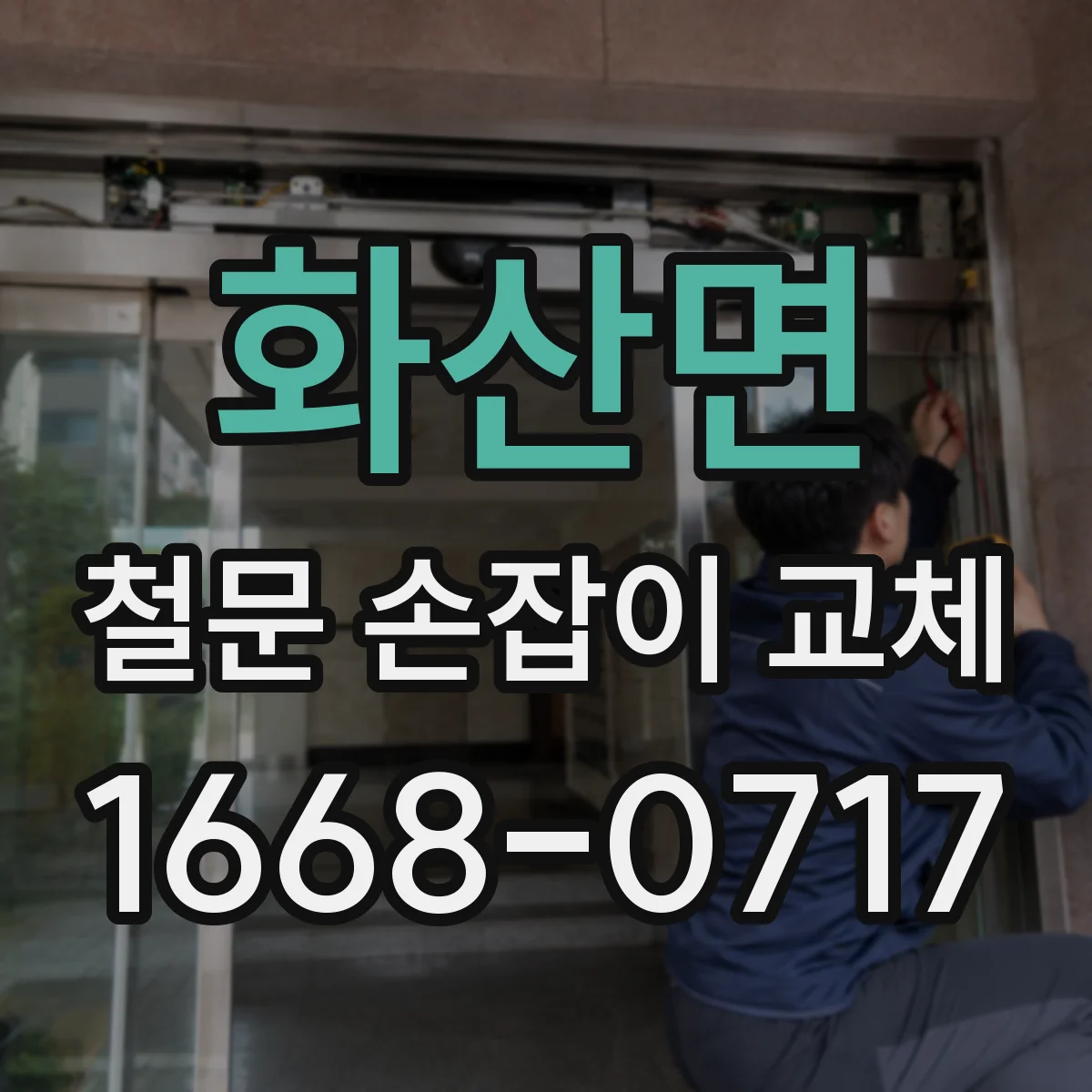 화산면 철문 손잡이 교체