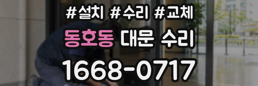 동호동 대문 수리