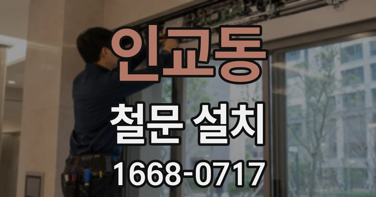 인교동 철문 설치