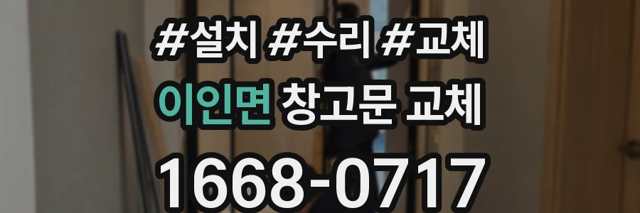 이인면 창고문 교체