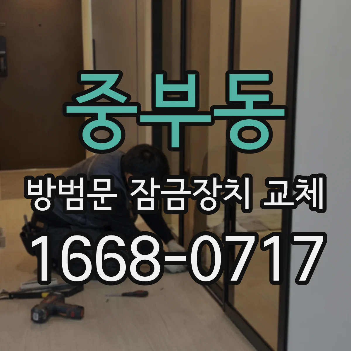 중부동 방범문 잠금장치 교체