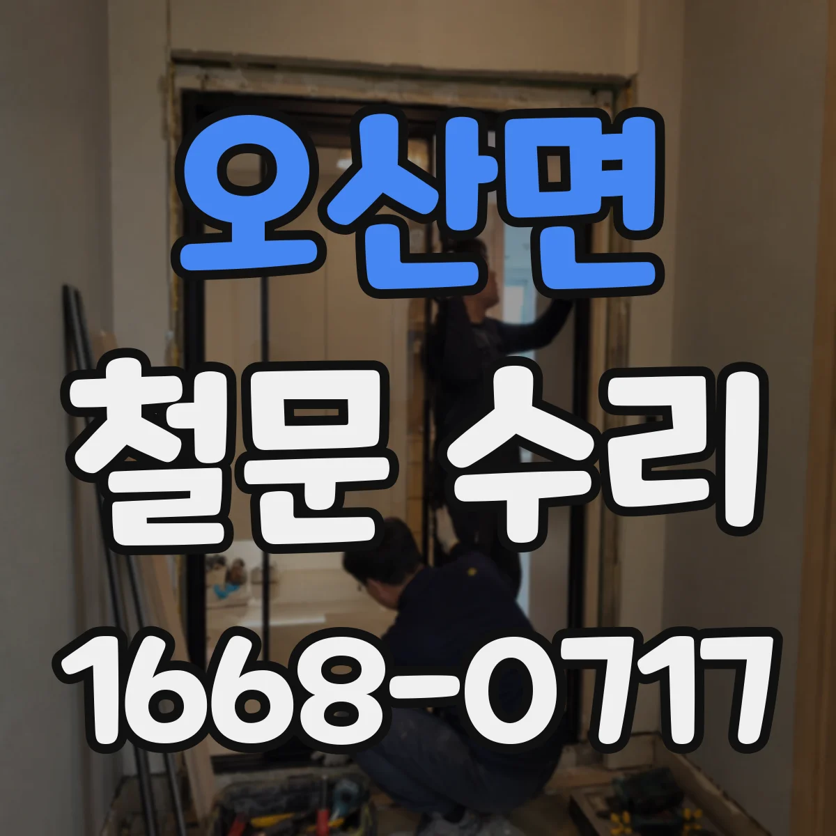 오산면 철문 수리