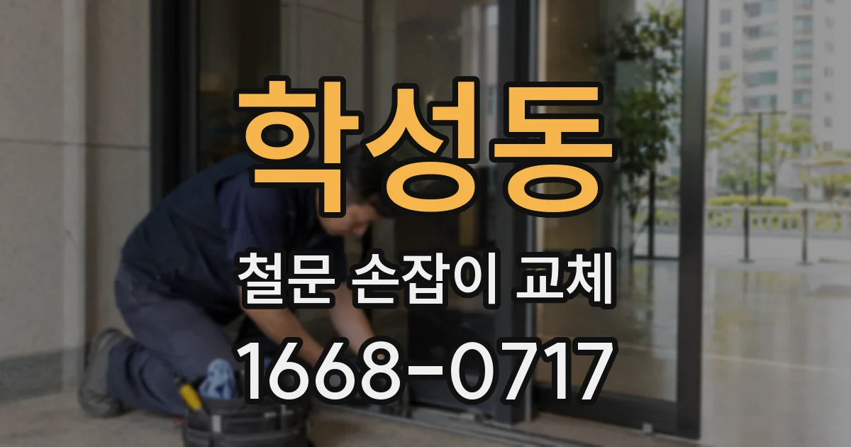학성동 철문 손잡이 교체