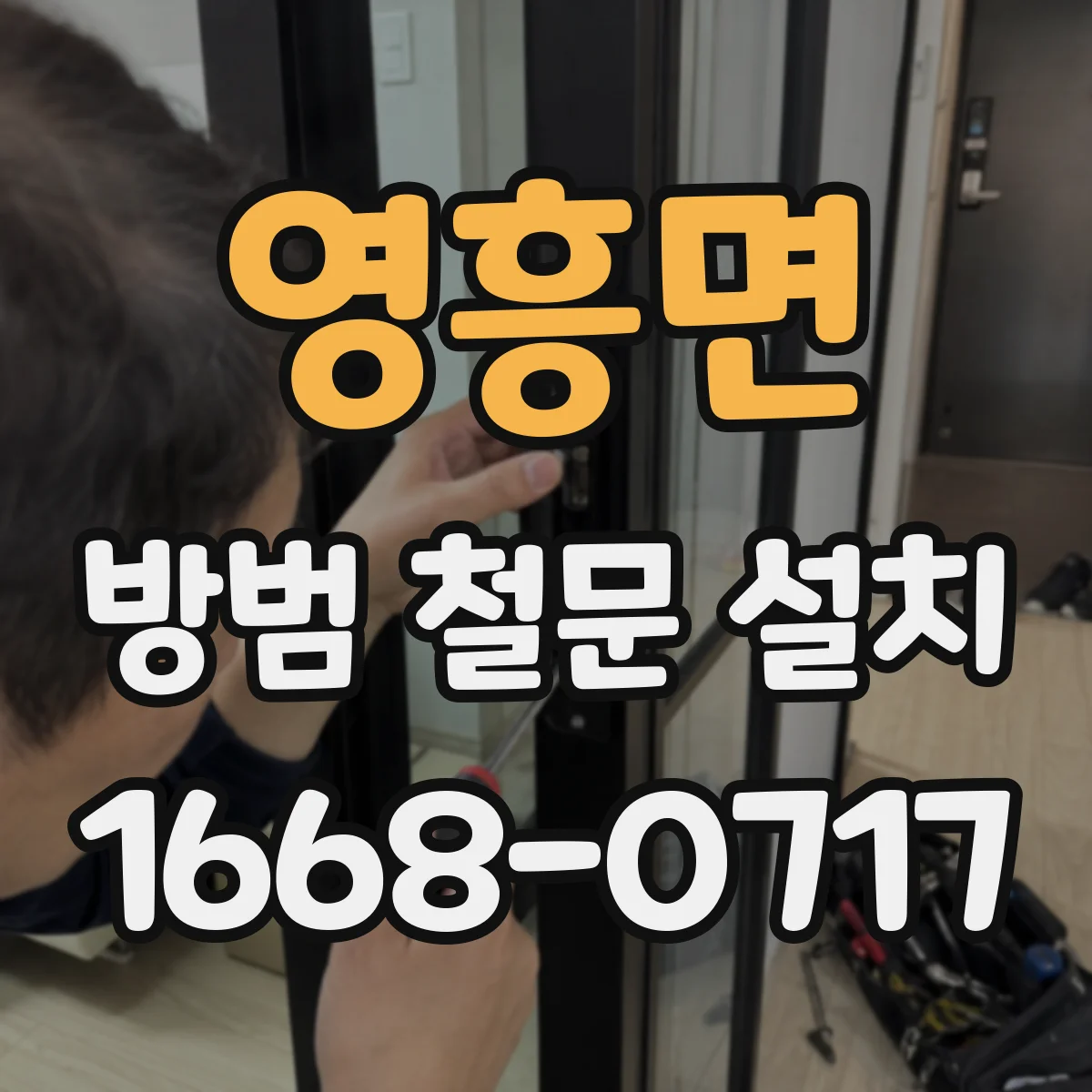 영흥면 방범 철문 설치