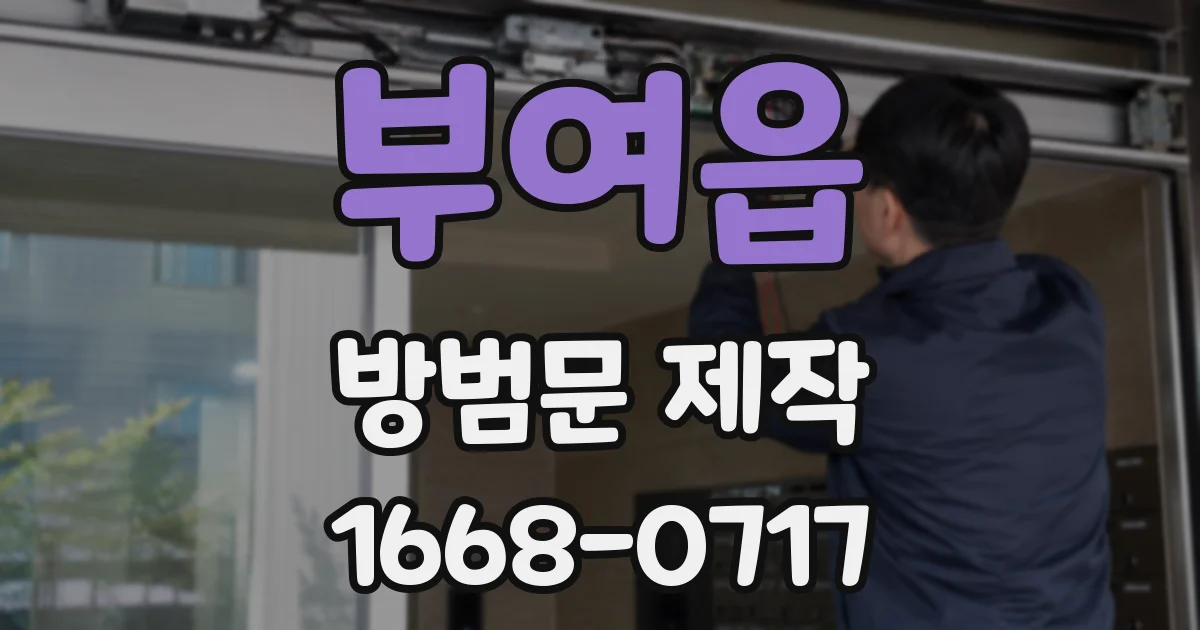부여읍 방범문 제작