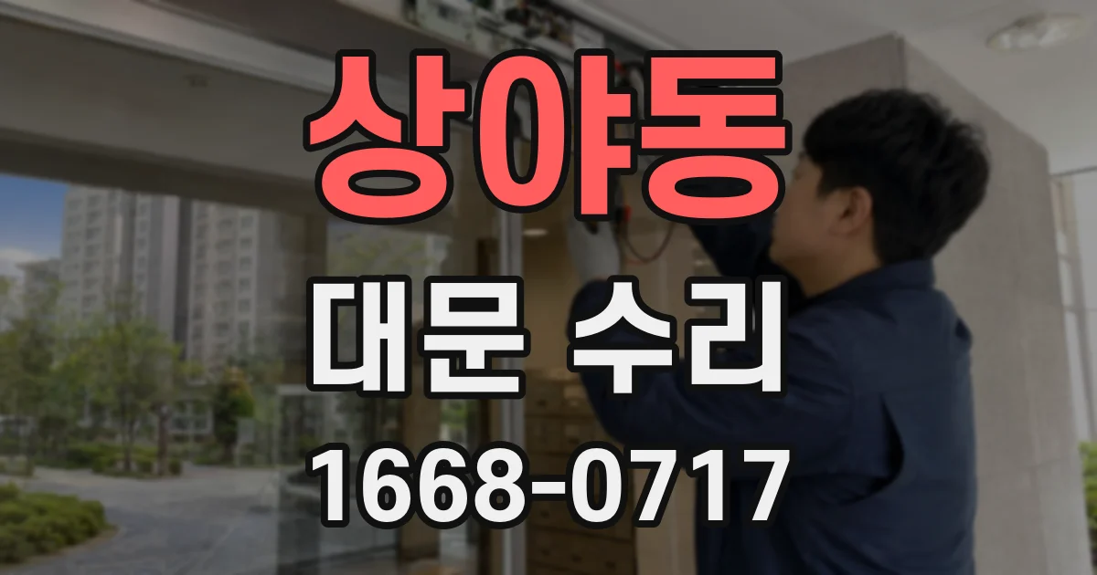 상야동 대문 수리