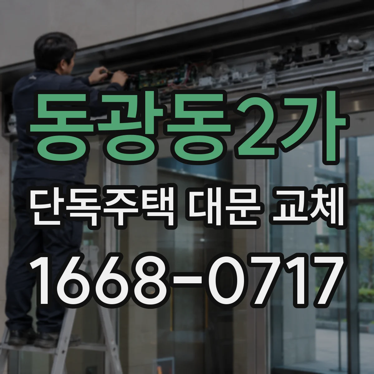 동광동2가 단독주택 대문 교체
