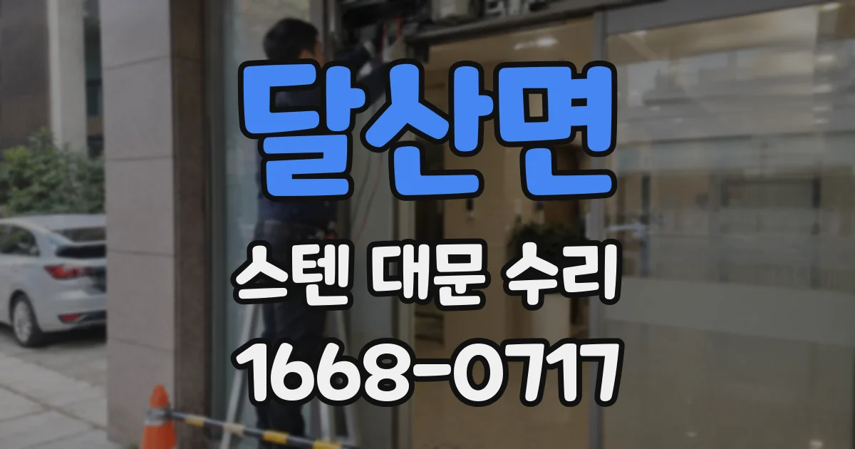 달산면 스텐 대문 수리