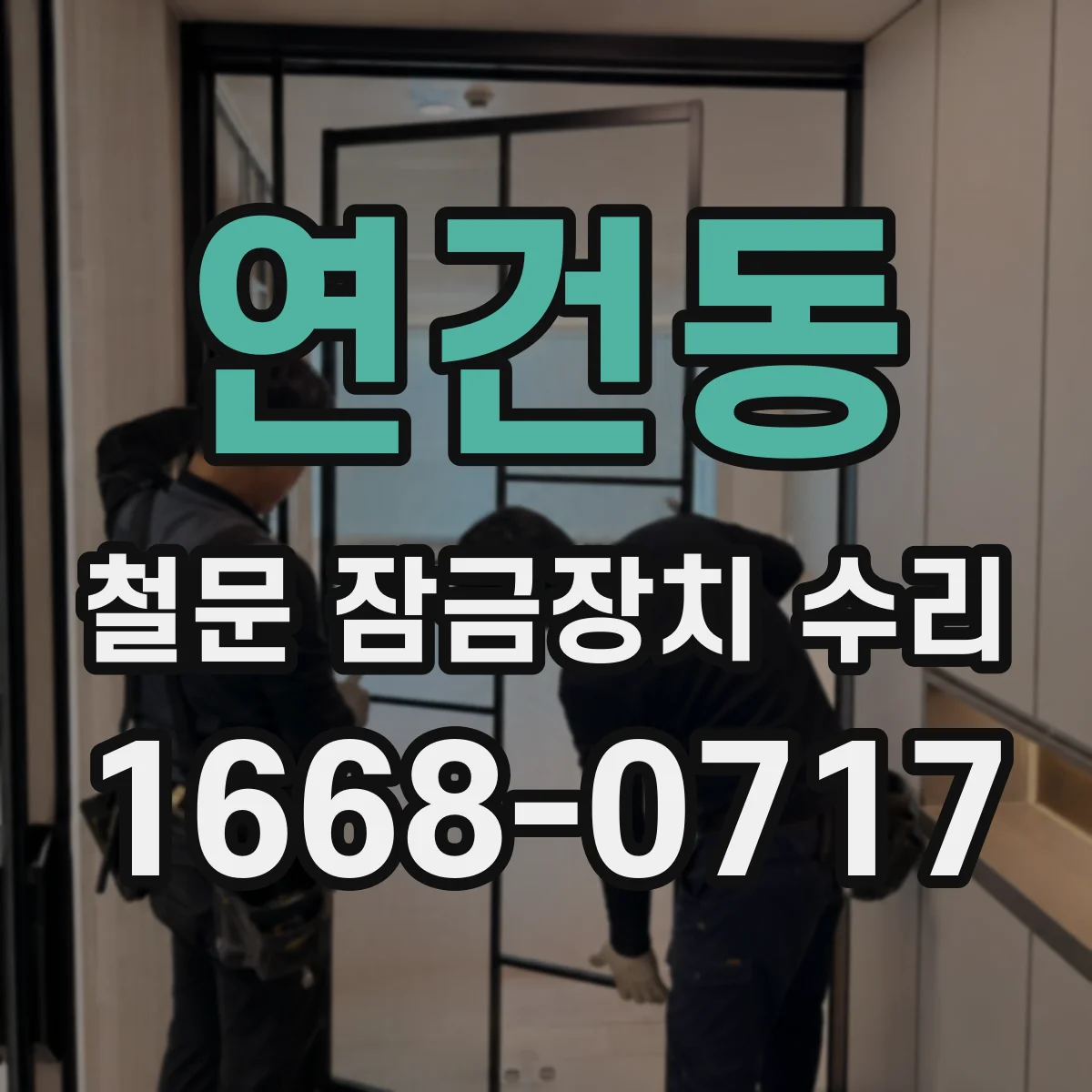 연건동 철문 잠금장치 수리