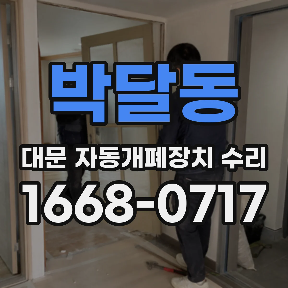 박달동 대문 자동개폐장치 수리