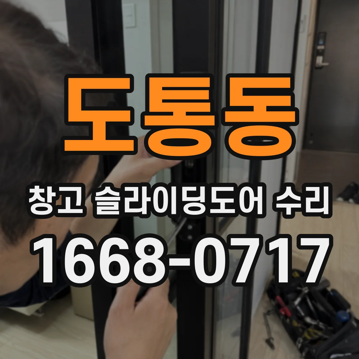 도통동 창고 슬라이딩도어 수리