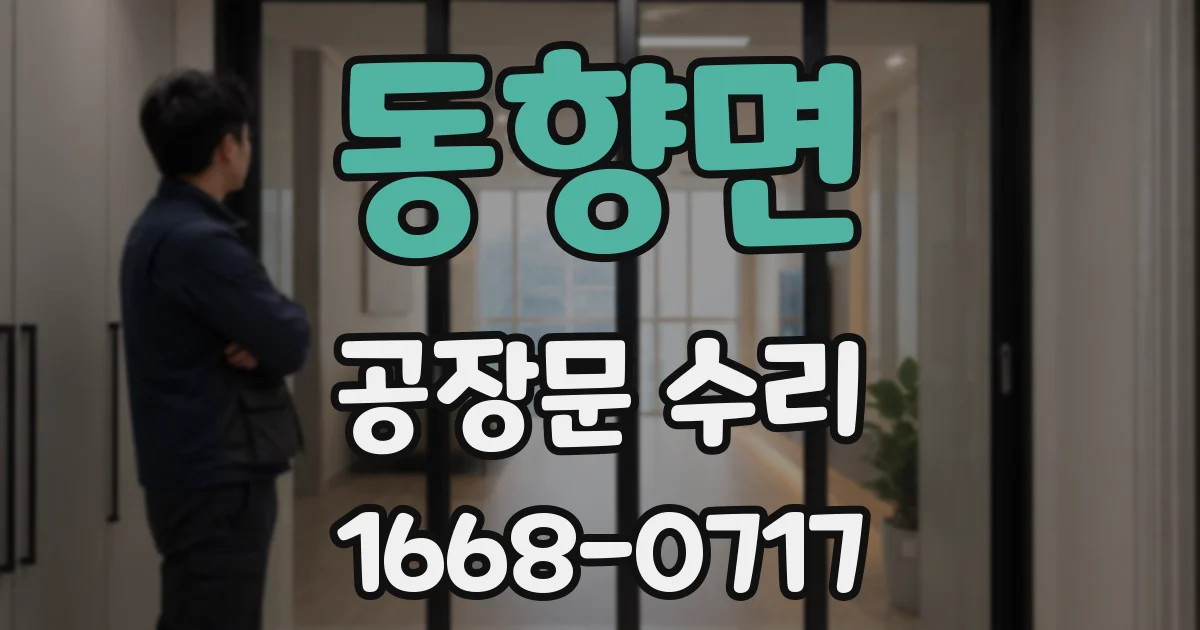 동향면 공장문 수리
