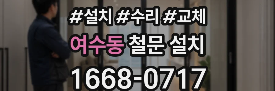 여수동 철문 설치