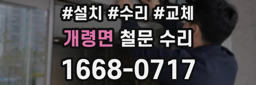개령면 철문 수리