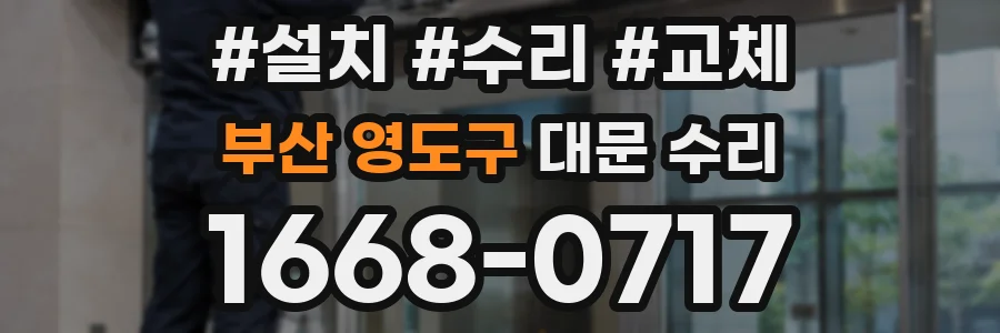 부산 영도구 대문 수리