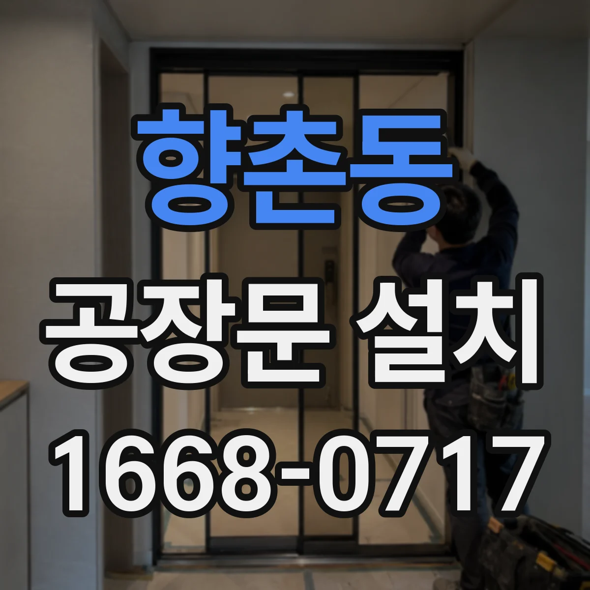향촌동 공장문 설치