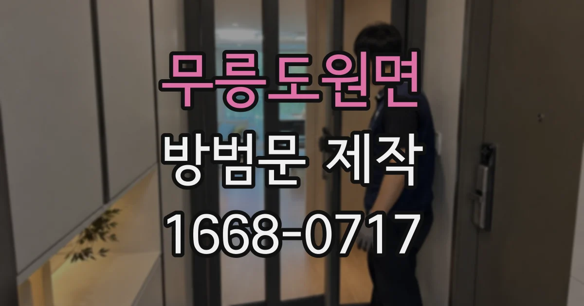 무릉도원면 방범문 제작
