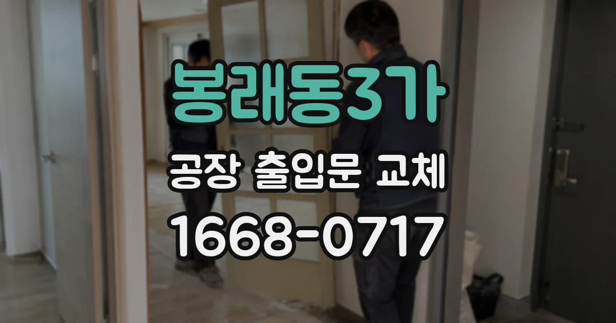 봉래동3가 공장 출입문 교체