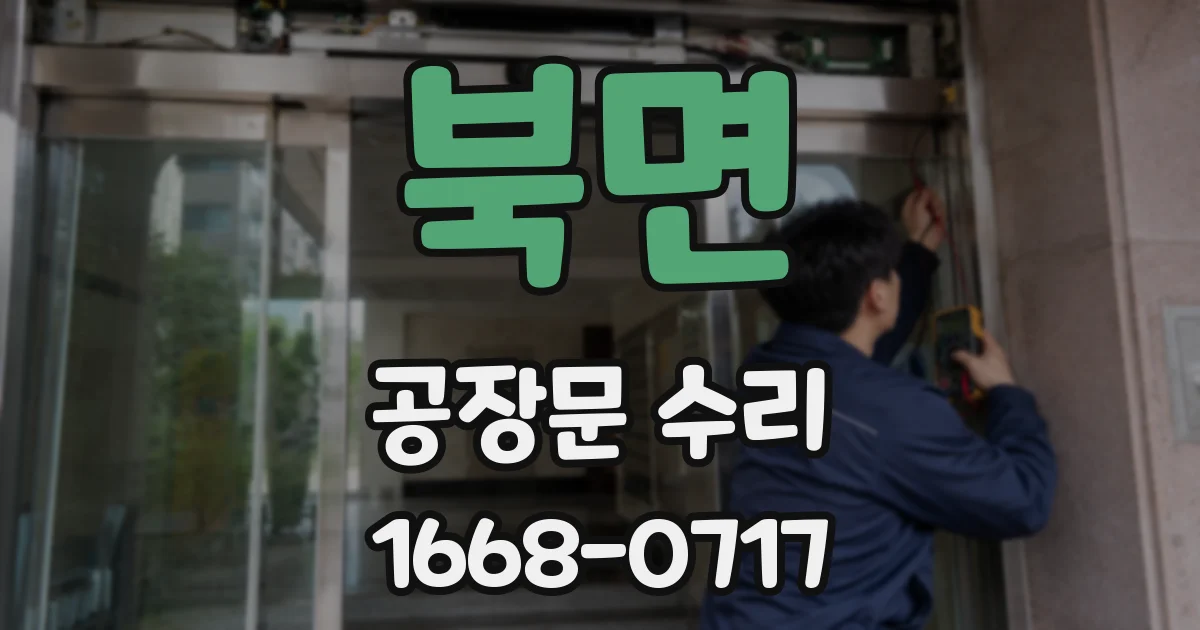 북면 공장문 수리