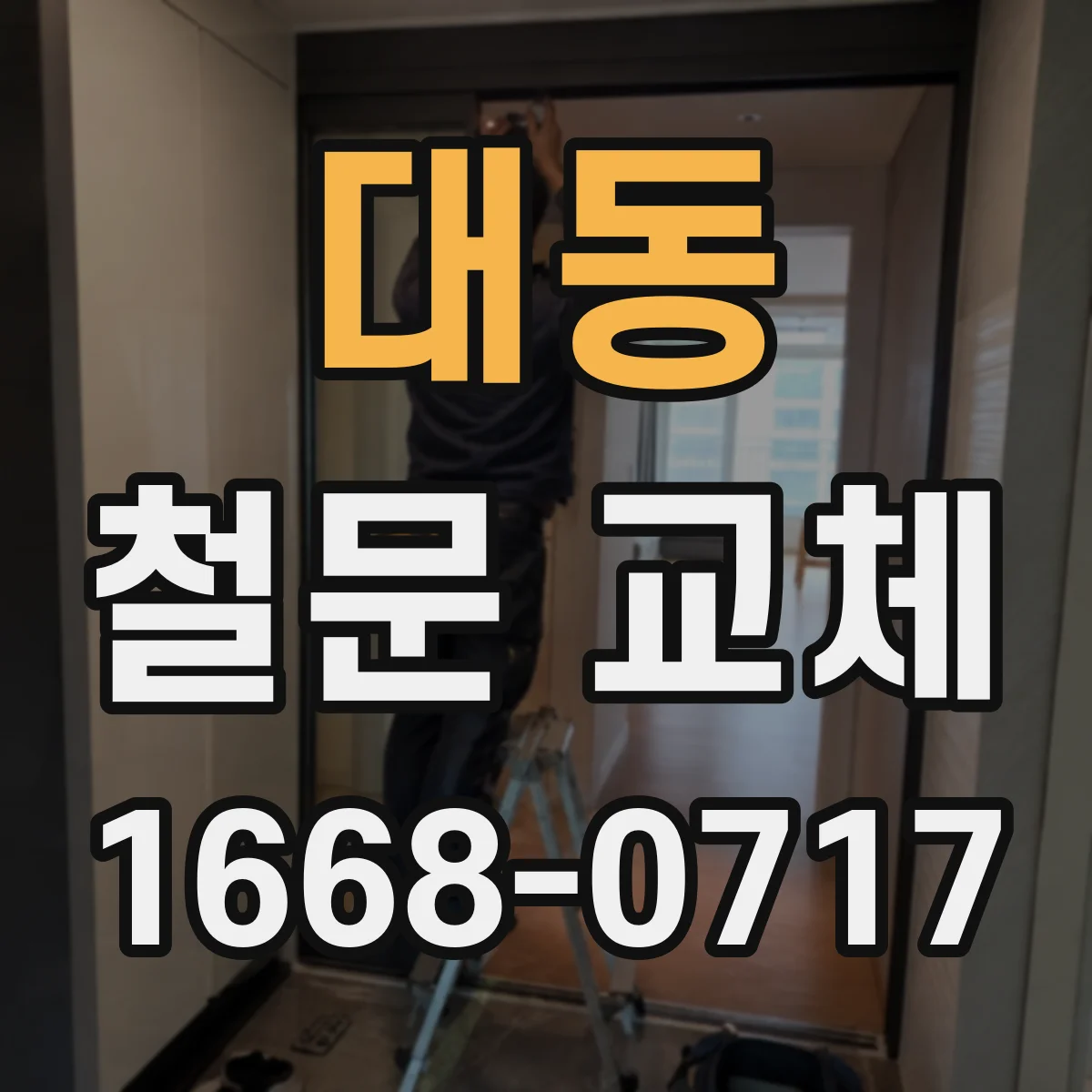 대동 철문 교체