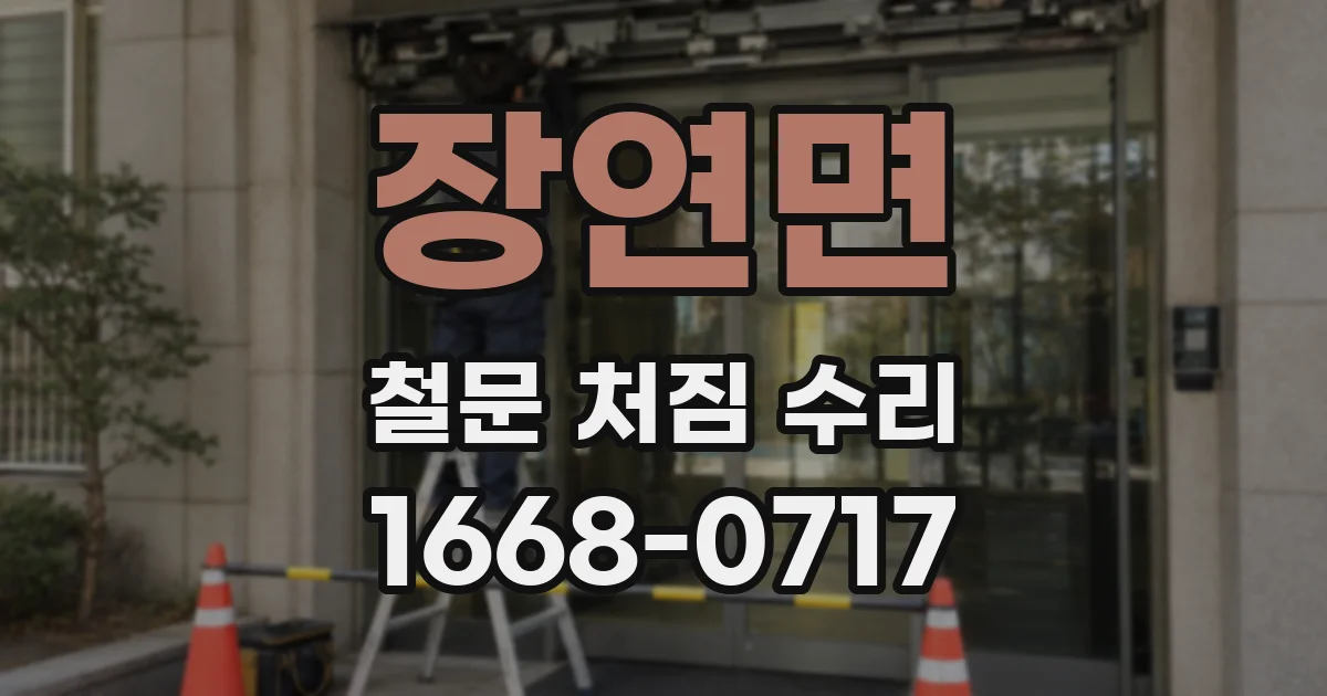 장연면 철문 처짐 수리