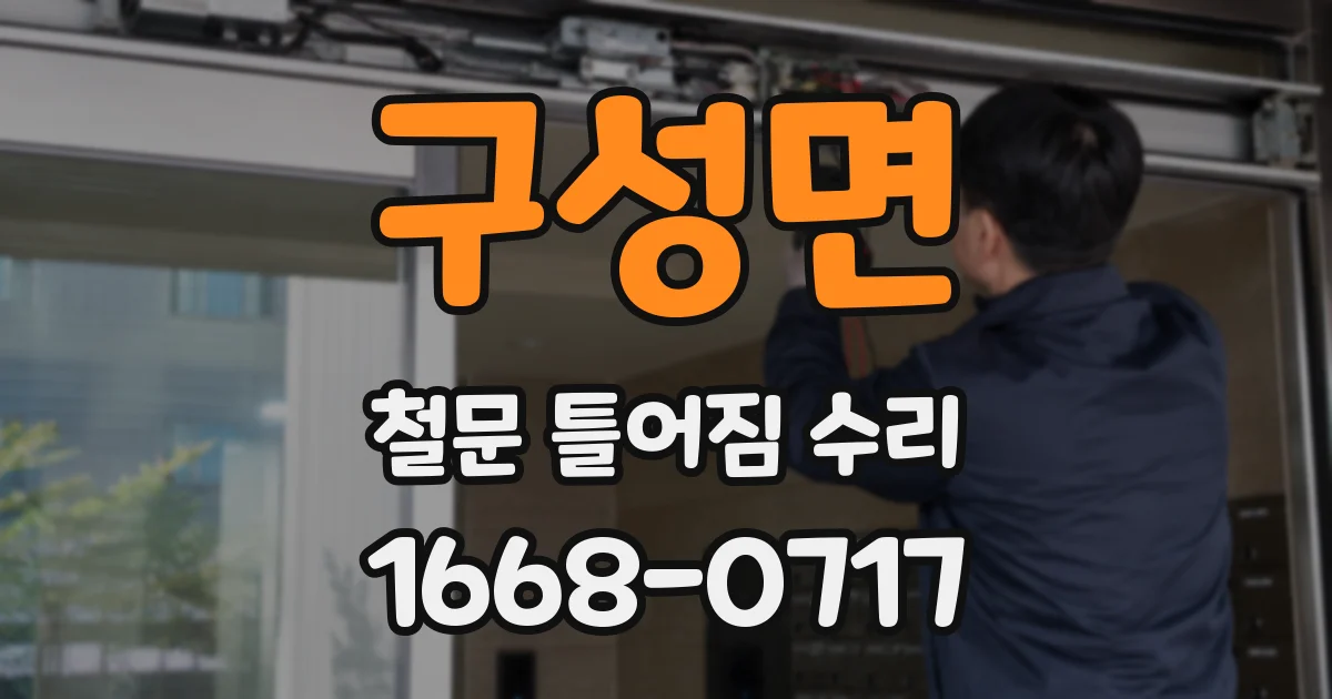 구성면 철문 틀어짐 수리