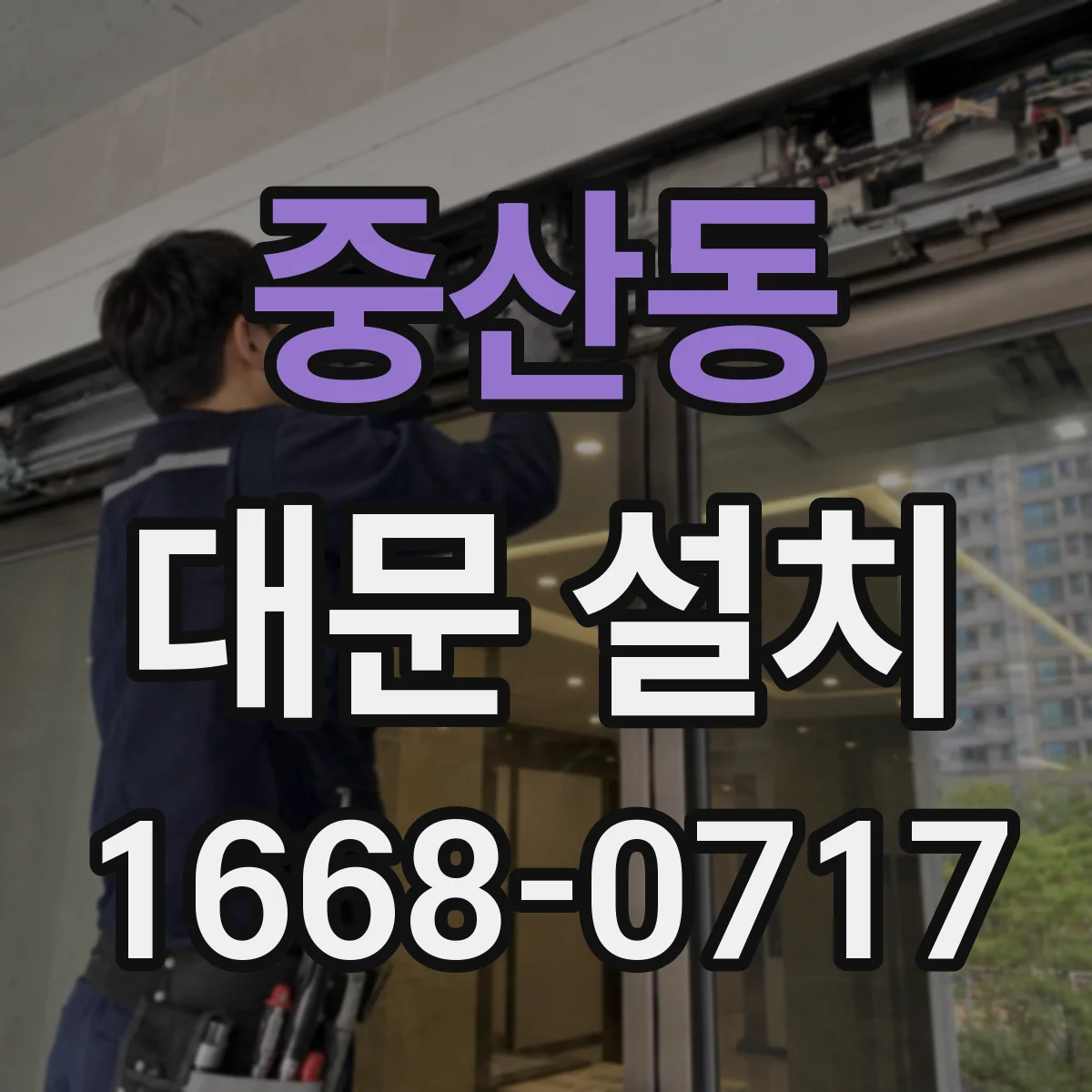 중산동 대문 설치