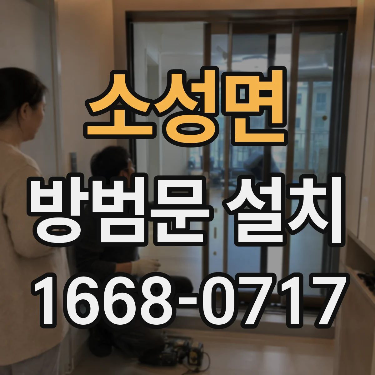 소성면 방범문 설치