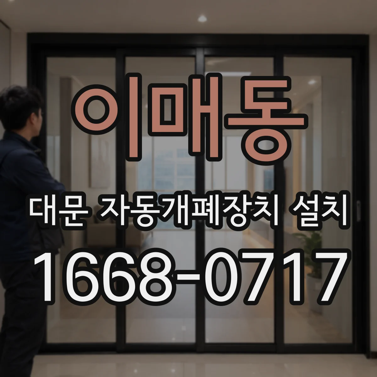 이매동 대문 자동개폐장치 설치