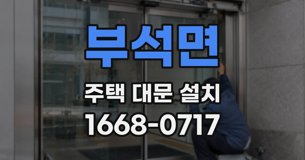 부석면 주택 대문 설치