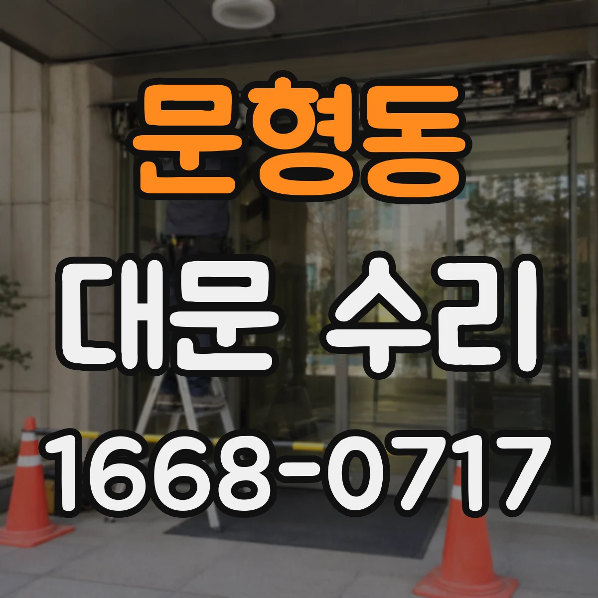 문형동 대문 수리