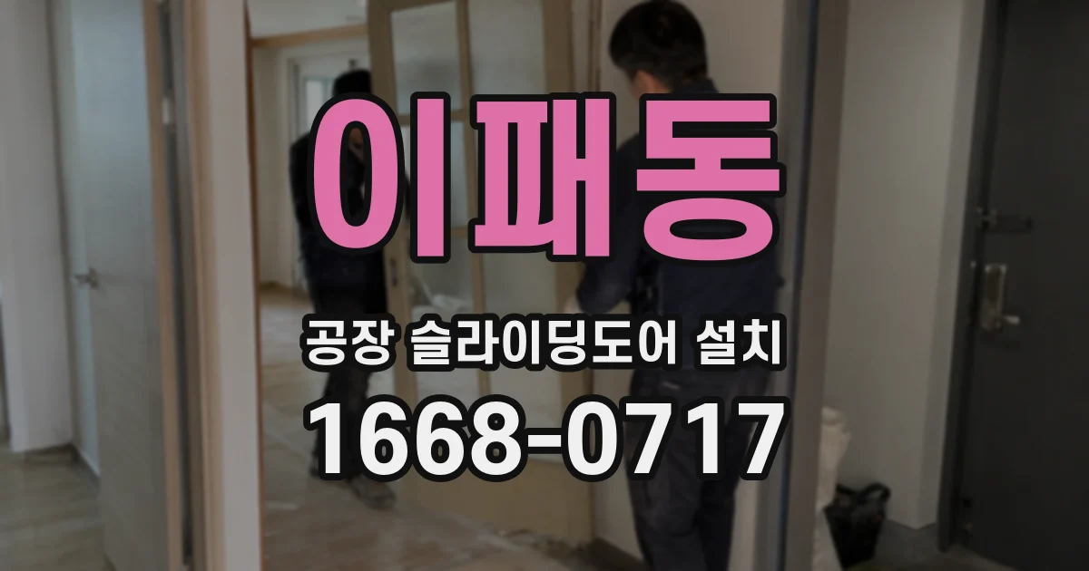 이패동 공장 슬라이딩도어 설치