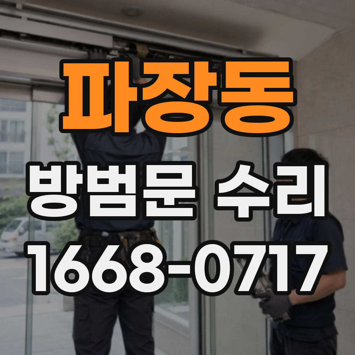 파장동 방범문 수리