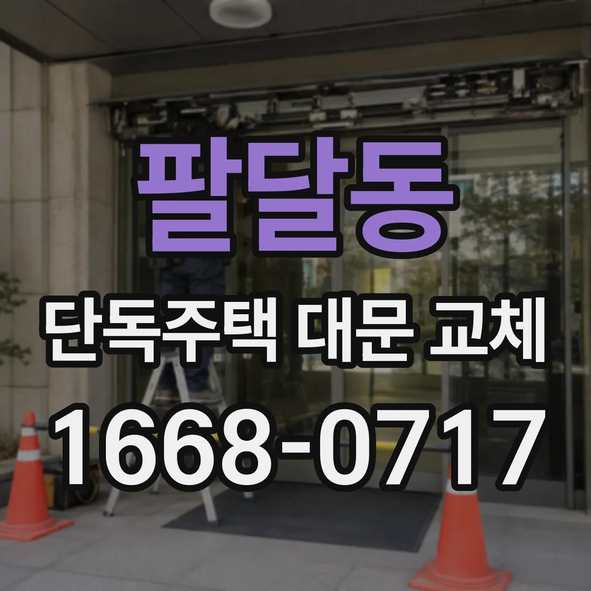 팔달동 단독주택 대문 교체