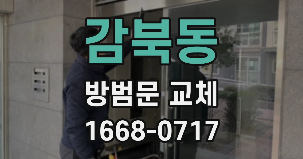 감북동 방범문 교체