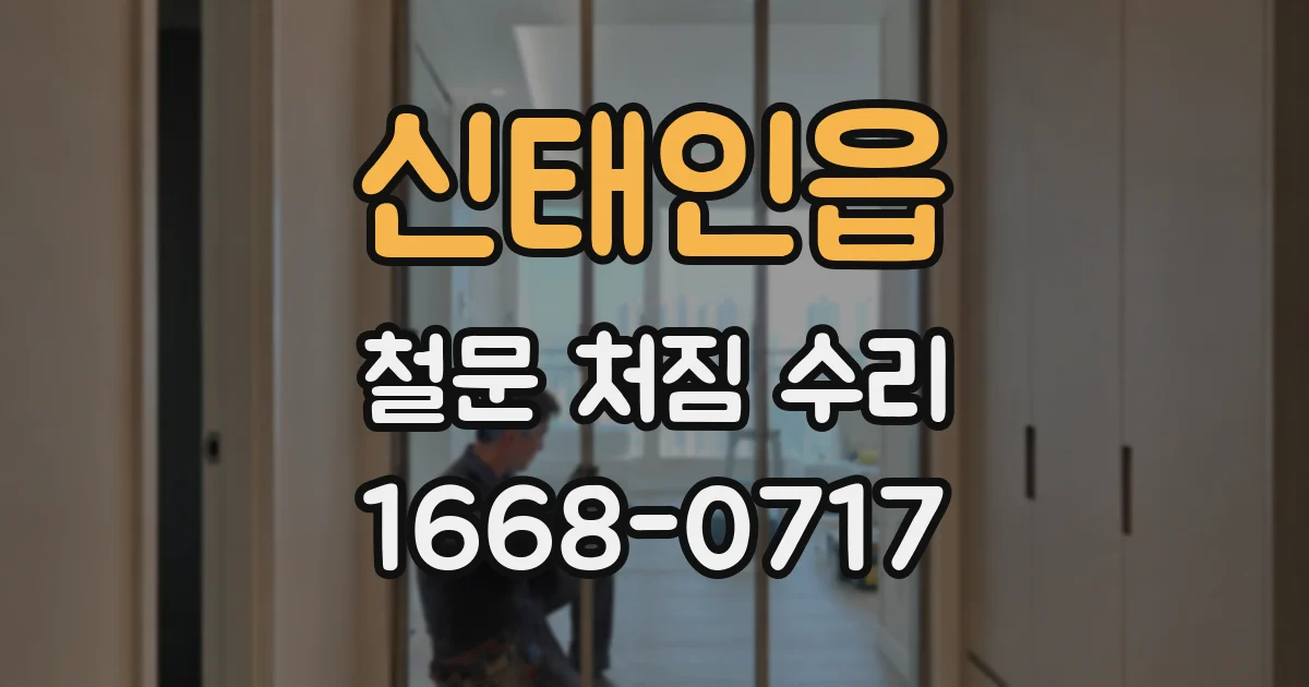 신태인읍 철문 처짐 수리