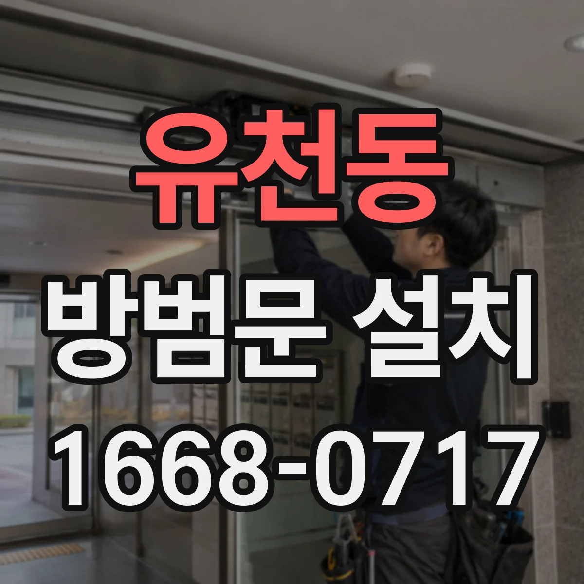 유천동 방범문 설치