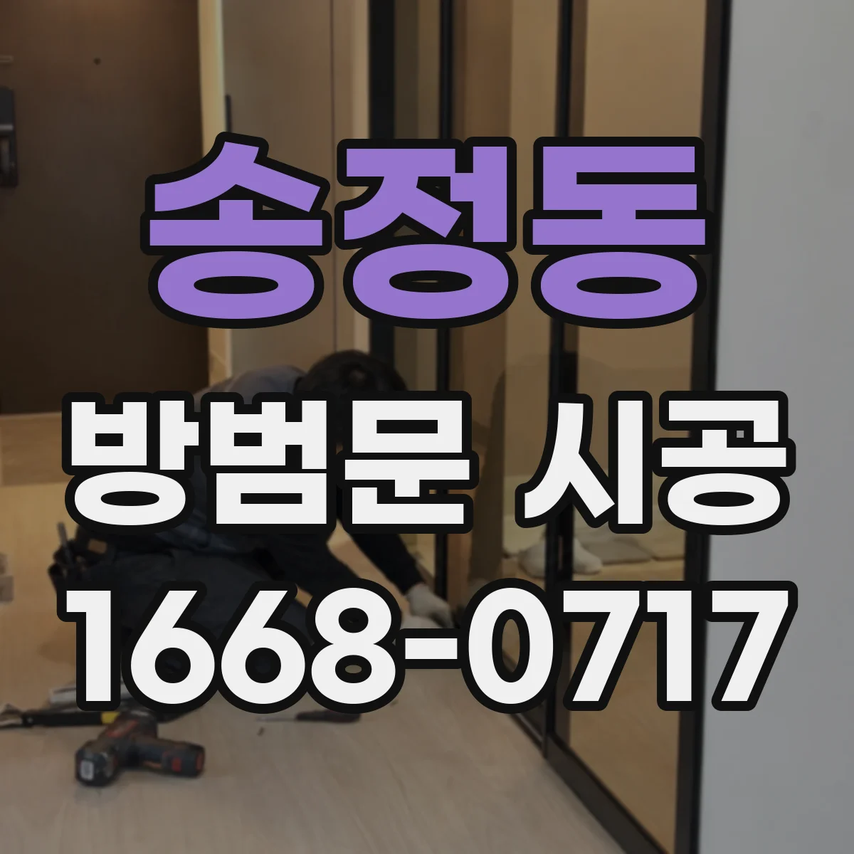 송정동 방범문 시공
