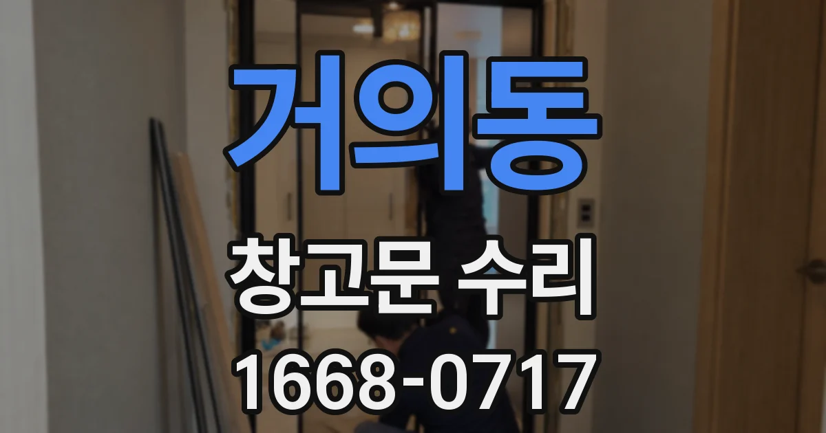 거의동 창고문 수리
