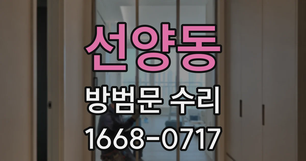 선양동 방범문 수리