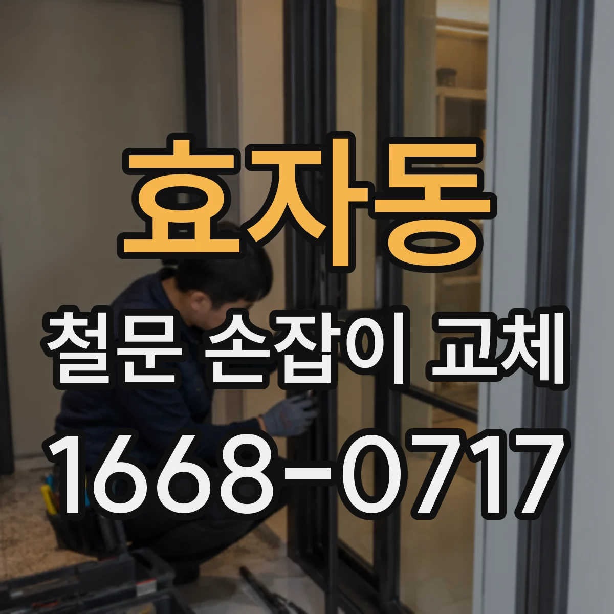 효자동 철문 손잡이 교체